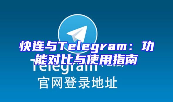 快连与Telegram：功能对比与使用指南