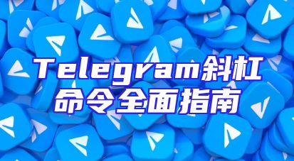 Telegram斜杠命令全面指南