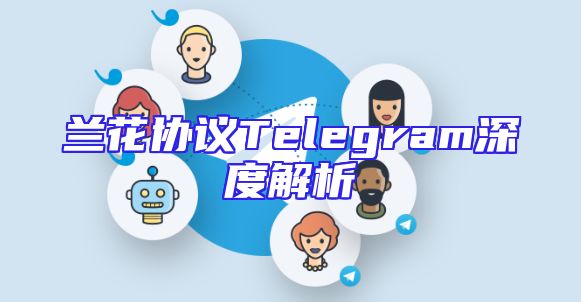兰花协议Telegram深度解析