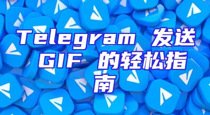 Telegram 发送 GIF 的轻松指南