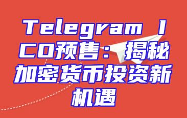 Telegram ICO预售：揭秘加密货币投资新机遇