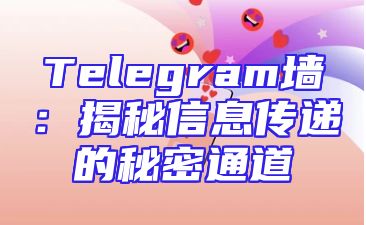 Telegram墙：揭秘信息传递的秘密通道