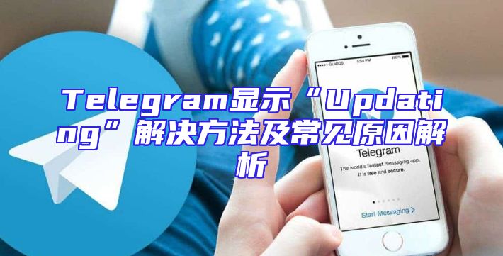 Telegram显示“Updating”解决方法及常见原因解析