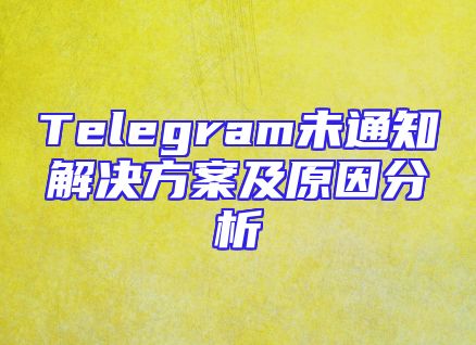 Telegram未通知解决方案及原因分析