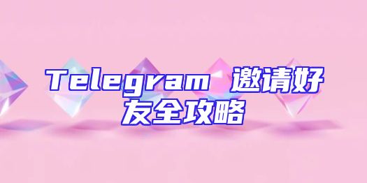 Telegram 邀请好友全攻略