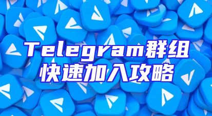 Telegram群组快速加入攻略