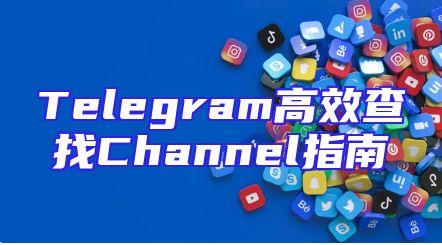 Telegram高效查找Channel指南