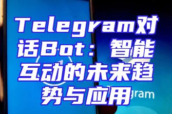 Telegram对话Bot：智能互动的未来趋势与应用