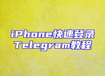 iPhone快速登录Telegram教程