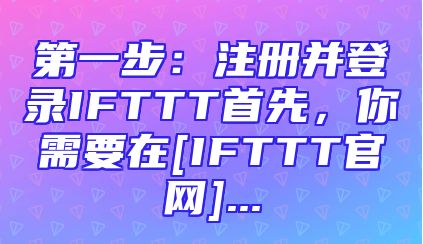 第一步：注册并登录IFTTT首先，你需要在[IFTTT官网]...