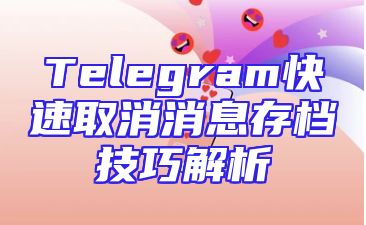 Telegram快速取消消息存档技巧解析