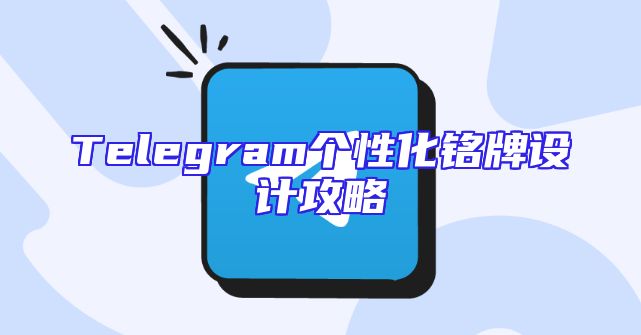 Telegram个性化铭牌设计攻略