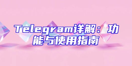 Telegram详解：功能与使用指南