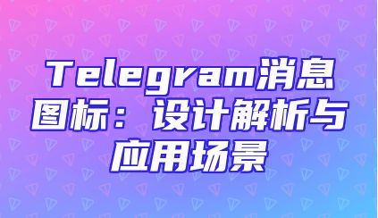 Telegram消息图标：设计解析与应用场景