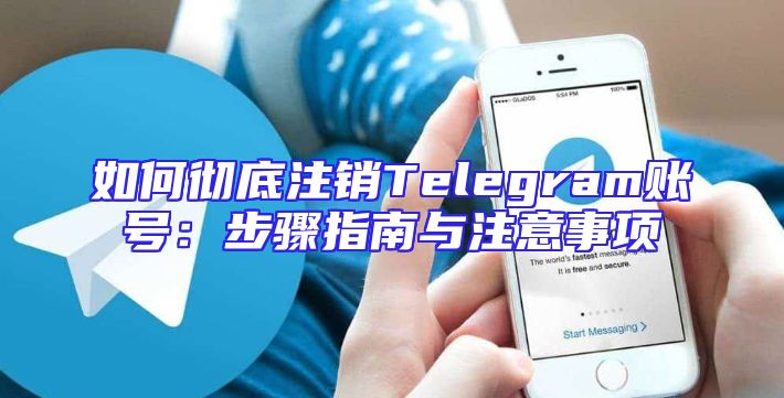 如何彻底注销Telegram账号：步骤指南与注意事项