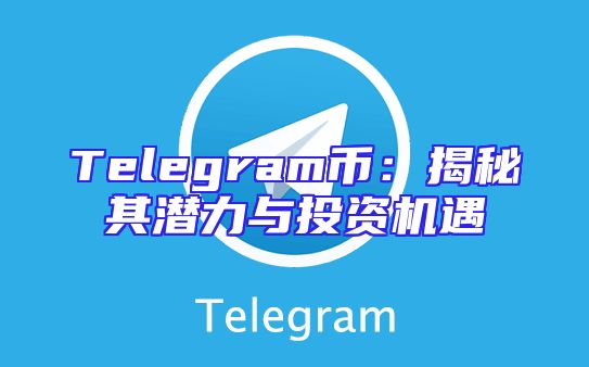 Telegram币：揭秘其潜力与投资机遇