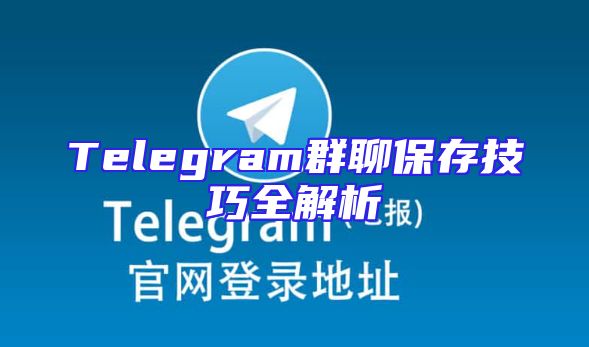 Telegram群聊保存技巧全解析