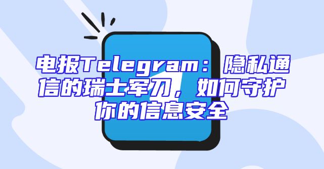 电报Telegram：隐私通信的瑞士军刀，如何守护你的信息安全