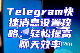 Telegram快捷消息设置攻略：轻松提高聊天效率