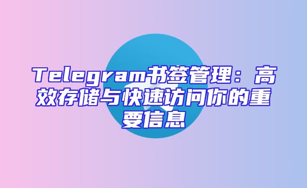 Telegram书签管理：高效存储与快速访问你的重要信息