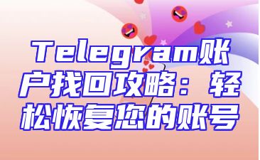 Telegram账户找回攻略：轻松恢复您的账号