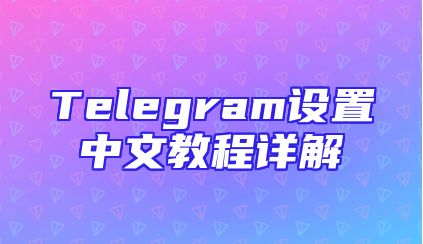 Telegram设置中文教程详解