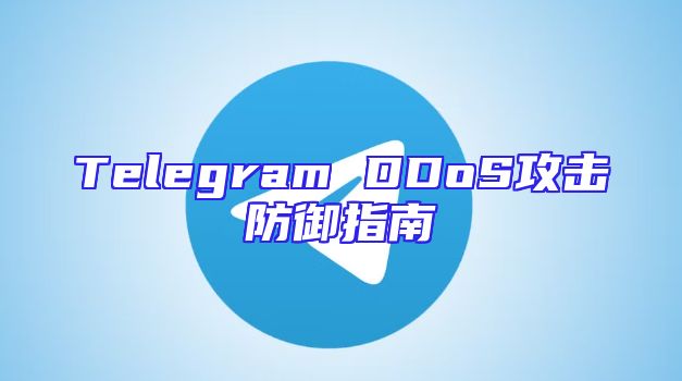 Telegram DDoS攻击防御指南