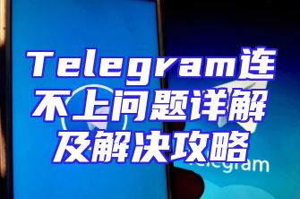 Telegram连不上问题详解及解决攻略