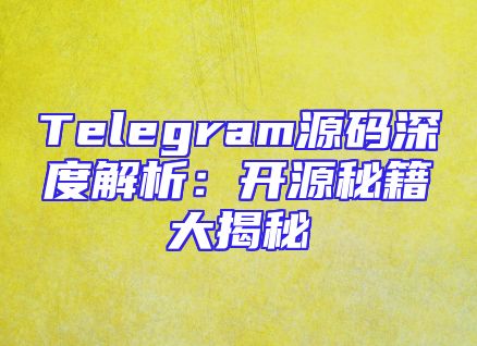 Telegram源码深度解析：开源秘籍大揭秘