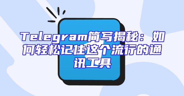 Telegram简写揭秘：如何轻松记住这个流行的通讯工具