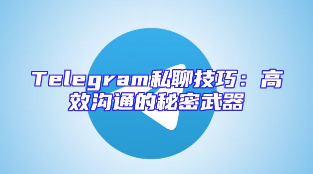 Telegram私聊技巧：高效沟通的秘密武器