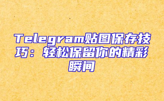 Telegram贴图保存技巧：轻松保留你的精彩瞬间