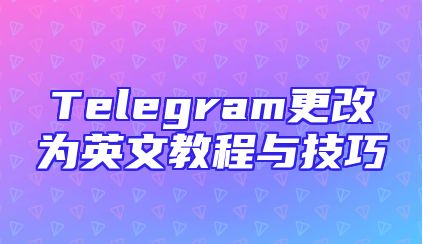 Telegram更改为英文教程与技巧