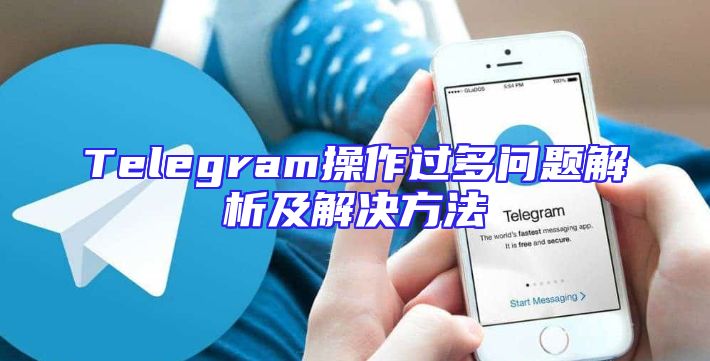 Telegram操作过多问题解析及解决方法
