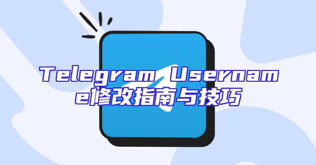 Telegram Username修改指南与技巧