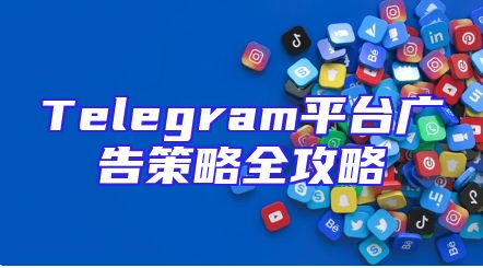 Telegram平台广告策略全攻略