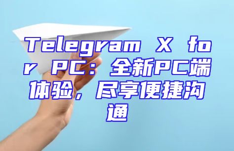 Telegram X for PC：全新PC端体验，尽享便捷沟通