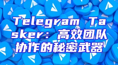 Telegram Tasker：高效团队协作的秘密武器
