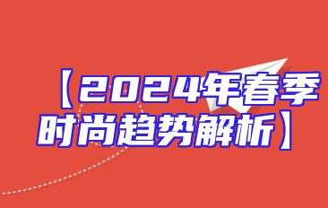 【2024年春季时尚趋势解析】