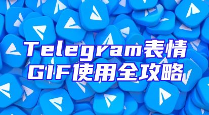 Telegram表情GIF使用全攻略