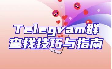 Telegram群查找技巧与指南