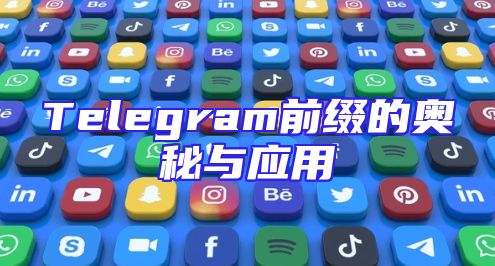 Telegram前缀的奥秘与应用