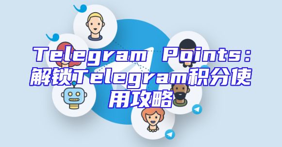 Telegram Points：解锁Telegram积分使用攻略