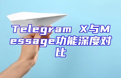 Telegram X与Message功能深度对比