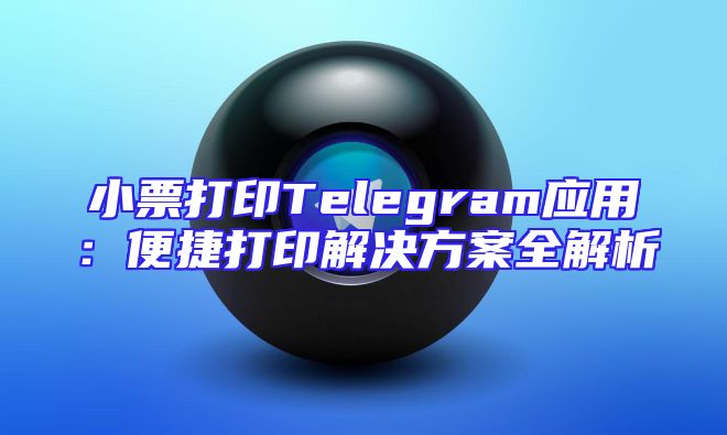 小票打印Telegram应用：便捷打印解决方案全解析