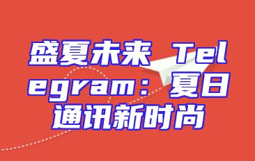 盛夏未来 Telegram：夏日通讯新时尚