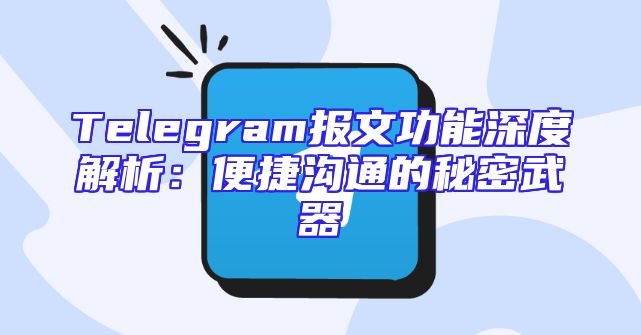 Telegram报文功能深度解析：便捷沟通的秘密武器
