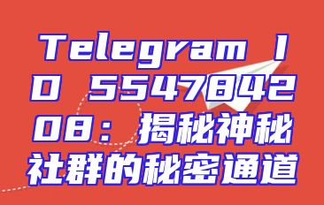 Telegram ID 554784208：揭秘神秘社群的秘密通道
