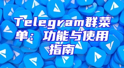 Telegram群菜单：功能与使用指南