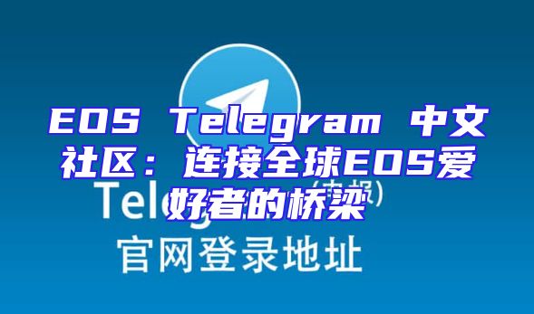 EOS Telegram 中文社区：连接全球EOS爱好者的桥梁
